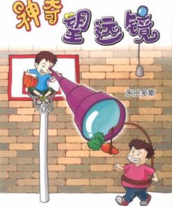 红蜻蜓绘图小说：神奇望远镜