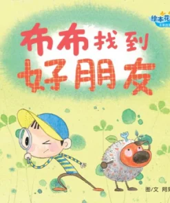 阿果：布布找到好朋友
