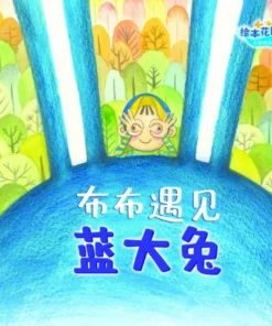 阿果：布布遇见蓝大兔