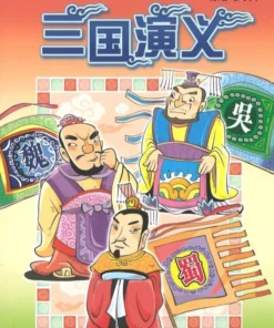新加坡学生读本：三国演义（拼音）