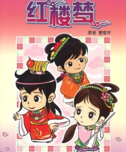 新加坡学生读本：红楼梦（拼音）