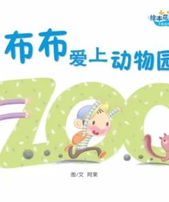 阿果：布布爱上动物园