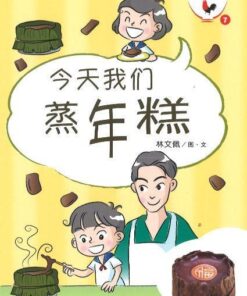 新加坡华族传统食品系列：今天我们蒸年糕（拼音）（平装）