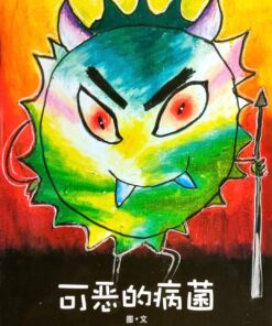 第一届绘本创作比赛（第一名）：可恶的病菌