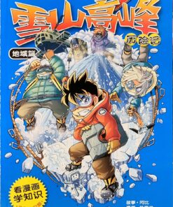 X-探险特工队 科幻冒险系列 C04: 雪山高峰历险记