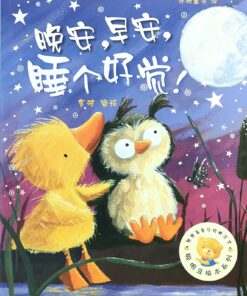 晚安，早安，睡个好觉！（平装）
