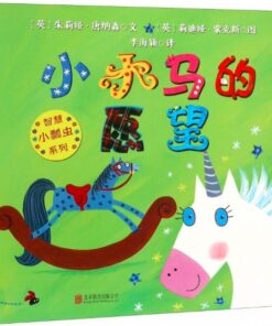 小木马的愿望（平装）