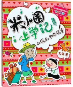 米小圈上学记 ：小顽皮和老顽童（三年级）