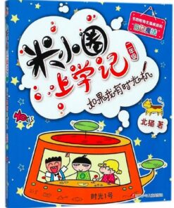 米小圈上学记 ：如果我有时光机（拼音）（二年级）