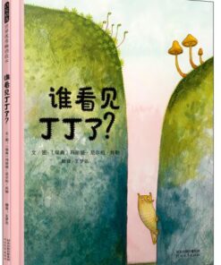 谁看见丁丁了？