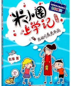 米小圈上学记 ：我的同桌是卧底（四年级）