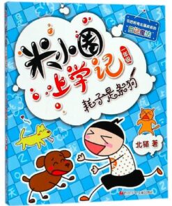 米小圈上学记 ：耗子是条狗（拼音）（一年级）