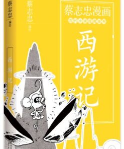 蔡志忠漫画古代小说经典. 西游记