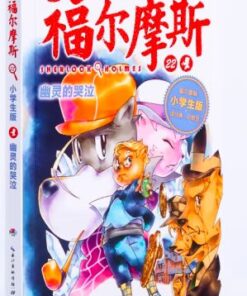 大侦探福尔摩斯22：幽灵的哭泣