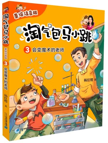 淘气包马小跳 03:会变魔术的老师(拼音)