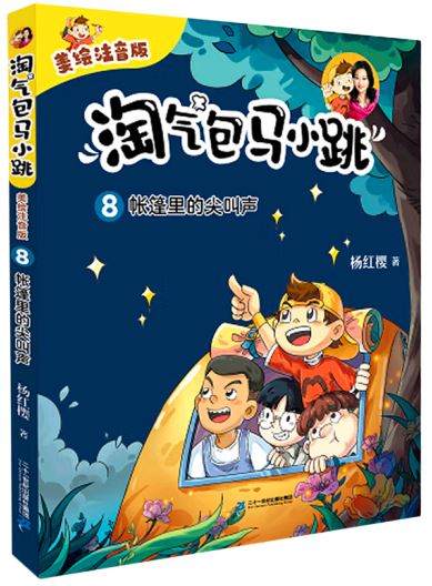 淘气包马小跳 08:帐篷里的尖叫声(拼音)