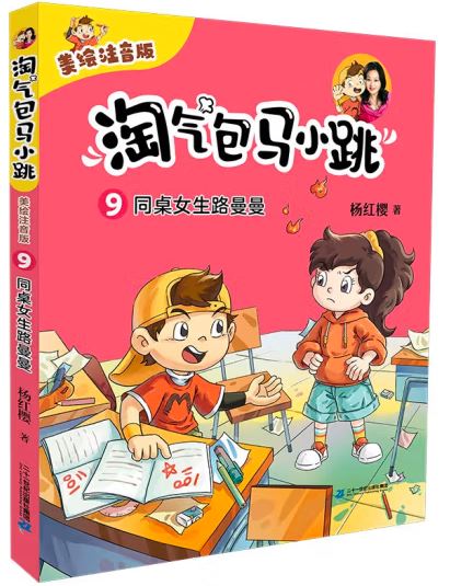 淘气包马小跳 09:同桌女生路曼曼(拼音)