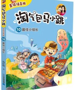 淘气包马小跳 10：最佳小组长（拼音）