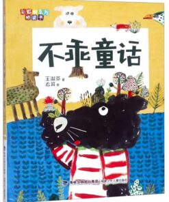 王淑芬：不乖童话（拼音）