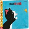 诺瑞捉迷藏