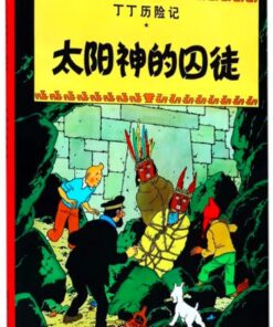 丁丁历险记：太阳神的囚徒
