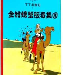 丁丁历险记：金钳螃蟹贩毒集团