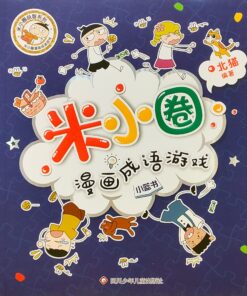 米小圈漫画成语第二辑：漫画成语游戏（小蓝书）