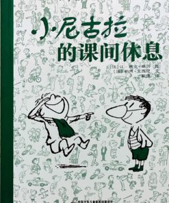 小尼古拉的课间休息