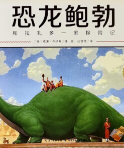 恐龙鲍勃和拉扎多一家探险记（平装）