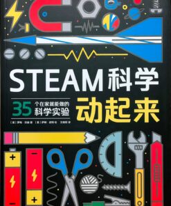 STEAM科学动起来