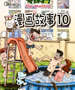 哥妹俩：漫画故事10