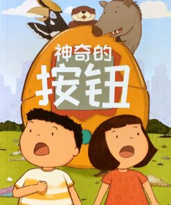 神奇的按钮（拼音）（平装）