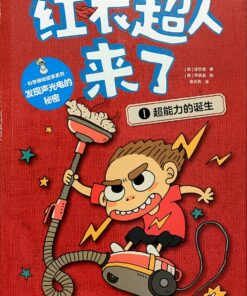 红衣超人来了1：超能力的诞生