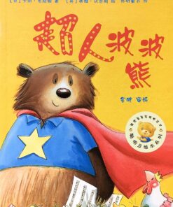 超人波波熊（平装）
