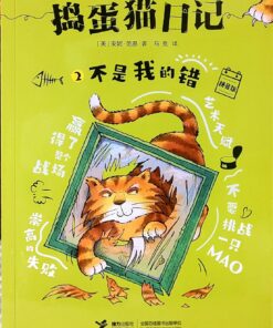 捣蛋猫日记2. 不是我的错（拼音）