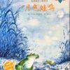 月色蛙鸣（拼音）
