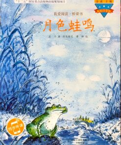 月色蛙鸣（拼音）