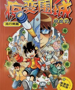 X-探险特工队 科幻冒险系列 C40: 疫变围城惊险记