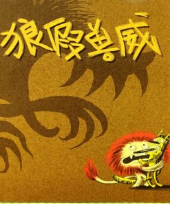 趣味成语绘本4：狼假兽威