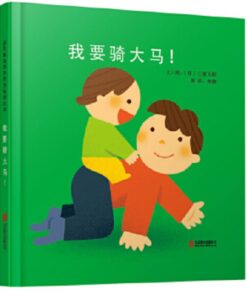 我要骑大马