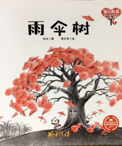 雨伞树（拼音）（平装）