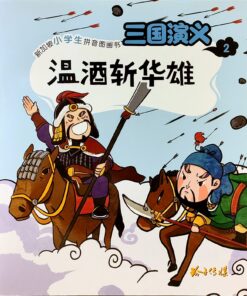 三国演义：温酒斩华雄 2（拼音）（平装）