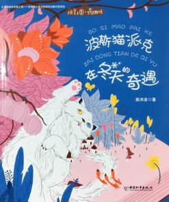 拼音王国：波斯猫派克在冬天的奇遇（拼音）