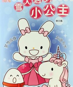 小公主系列：雪人遇到小公主