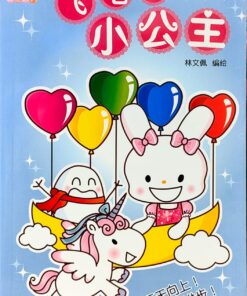 小公主系列：飞吧，小公主！
