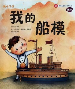 我的船模（拼音）（平装）