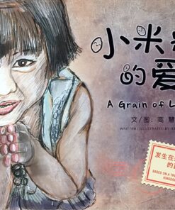 小米粒的爱（平装）