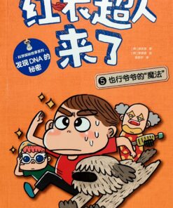 红衣超人来了5：也行爷爷的“魔法”