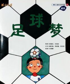 足球梦（拼音）（平装）