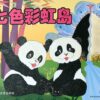 七色彩虹岛（平装）